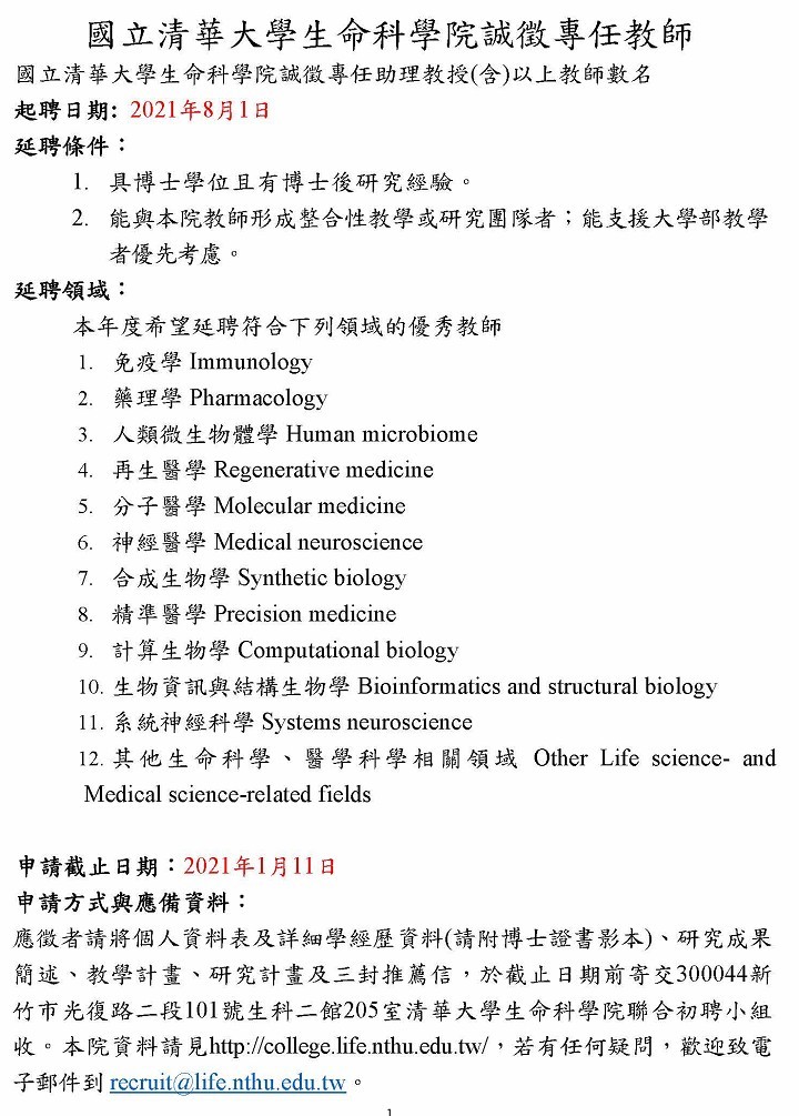 109下國立清華大學生命科學院徵聘專任教師公告c
