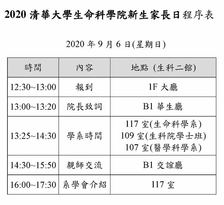 2020清華大學生命科學院新生家長日程序表-720