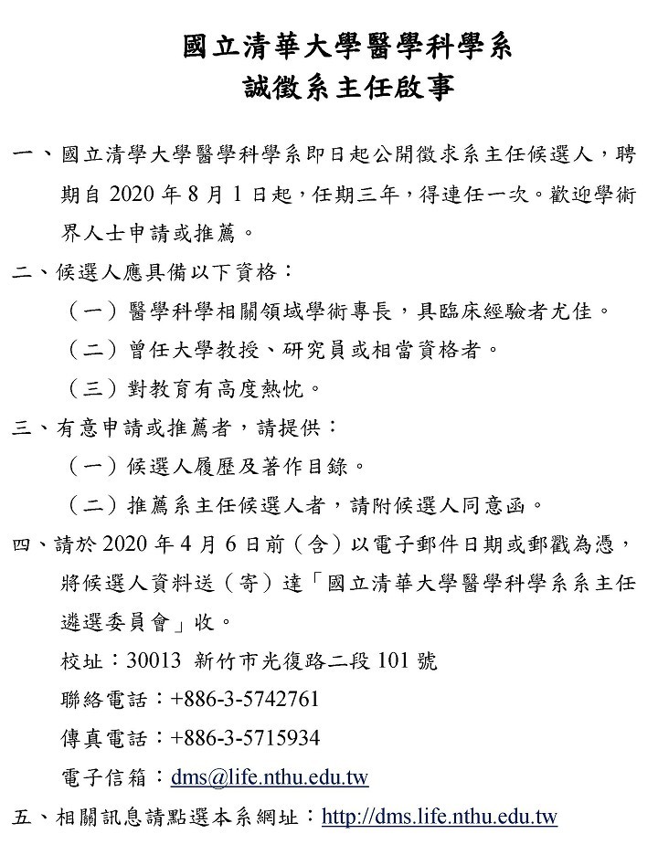 [公告]國立清華大學醫學科學系誠徵系主任啟事-720