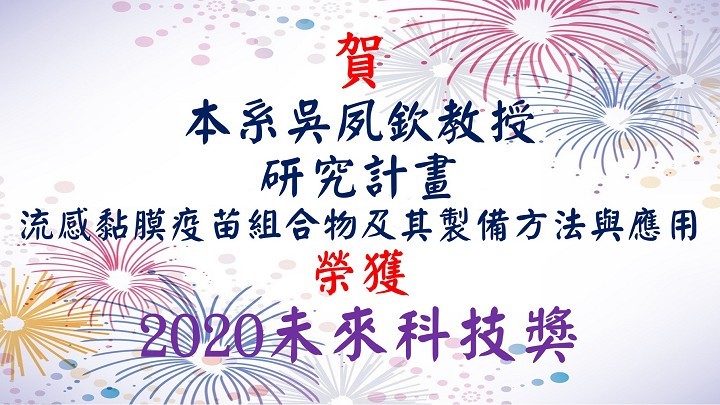 2020未來科技獎 吳夙欽教授(dms)-720