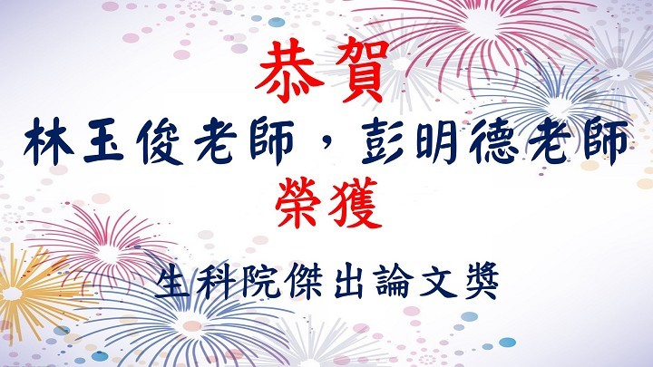 恭賀林玉俊老師，彭明德老師榮獲生科院傑出論文獎