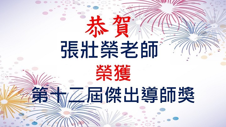 張壯榮老師榮獲第十二屆傑出導師獎-720