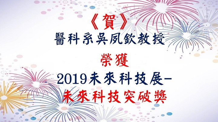 《賀》醫科系吳夙欽教授獲2019未來科技展-未來科技突破獎
