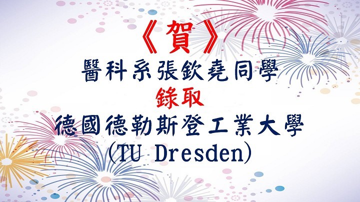 賀》醫科系張欽堯同學錄取德國德勒斯登工業大學(TU Dresden)