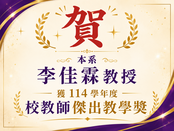 《賀》本系李佳霖教授獲114學年度校教師傑出教學獎圖片