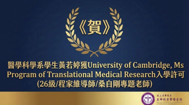 《賀》醫學科學系學生黃若婷獲University of Cambridge, Ms Program of Translational Medical Research入學許可 (26級/程家維導師/桑自剛專題老師)圖片