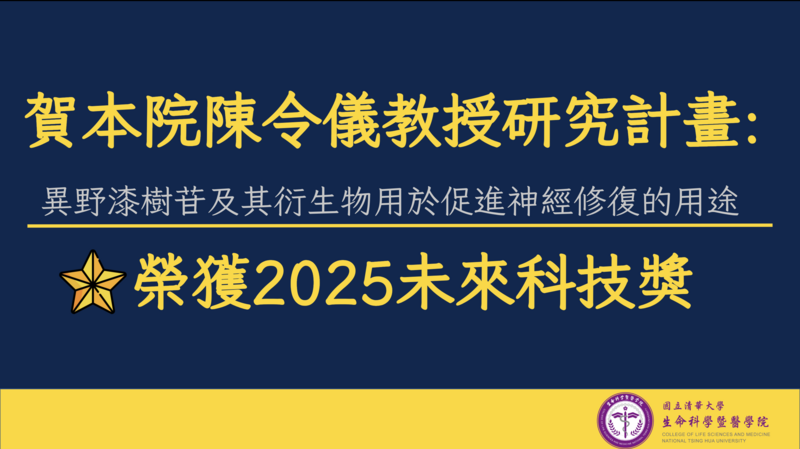 Research Project of Professor Linyi Chen of the College: USE OF ISORHOIFOLIN DERIVATIVES ON REGENERATION OF INJURED NEURONS Recipient of the 2025 Future Tech AwardImage