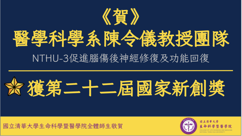 《賀》醫學科學系陳令儀教授團隊獲第二十二屆國家新創獎 (主題:NTHU-3促進腦傷後神經修復及功能回復)圖片