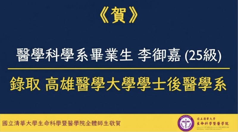 《賀》醫學科學系畢業生李御嘉(25級)錄取高雄醫學大學學士後醫學系圖片