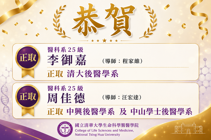 恭喜  醫科系 25級 李御嘉 (導師：程家維) 正取 清大後醫學系    醫科系 25級 周佳德 (導師：汪宏達) 正取 中興後醫學系 及 中山學士後醫學系圖片