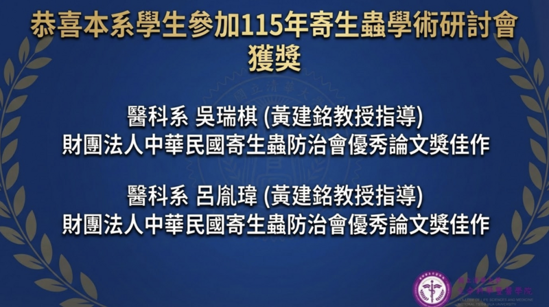 恭喜本系學生參加115年寄生蟲學術研討會 獲獎圖片