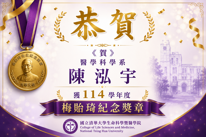 《賀》醫學科學系陳泓宇獲114學年度梅貽琦紀念獎章圖片